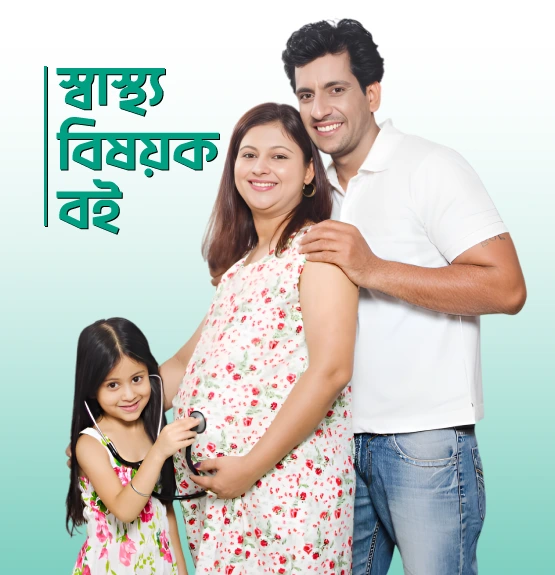 স্বাস্থ্য বিষয়ক বই