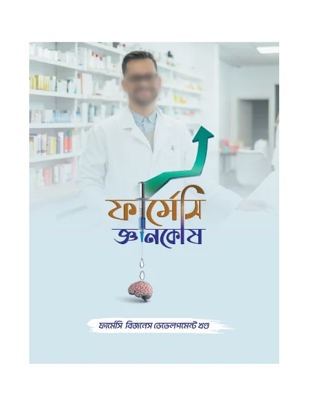 ফার্মেসি বিজনেস ডেভেলপমেন্ট খণ্ড