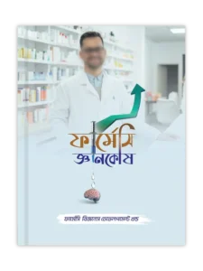 ফার্মেসি বিজনেস ডেভেলপমেন্ট খণ্ড