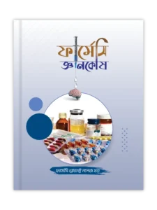 ফার্মেসি প্রোডাক্ট নলেজ খণ্ড