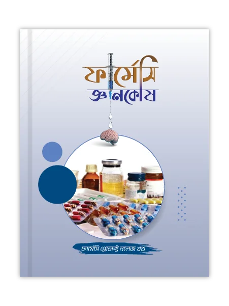 ফার্মেসি প্রোডাক্ট নলেজ খণ্ড