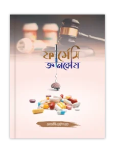 ফার্মেসি আইন খণ্ড