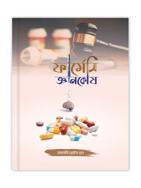ফার্মেসি আইন খণ্ড