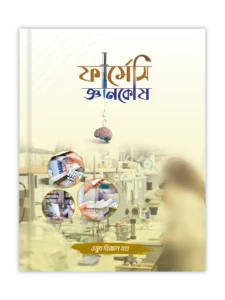 ওষুধ বিজ্ঞান খণ্ড