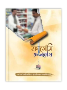 পেশেন্ট কাউন্সেলিং ও প্রেসক্রিপশন হ্যান্ডেলিং খণ্ড