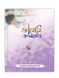 গুড রিটেইল ফার্মেসি প্র‍্যাকটিস খণ্ড