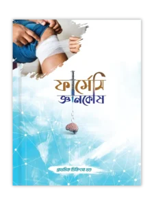 প্রাথমিক চিকিৎসা খণ্ড