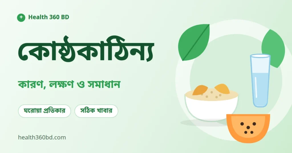 কোষ্ঠকাঠিন্য থেকে মুক্তির উপায় — Health 360 BD